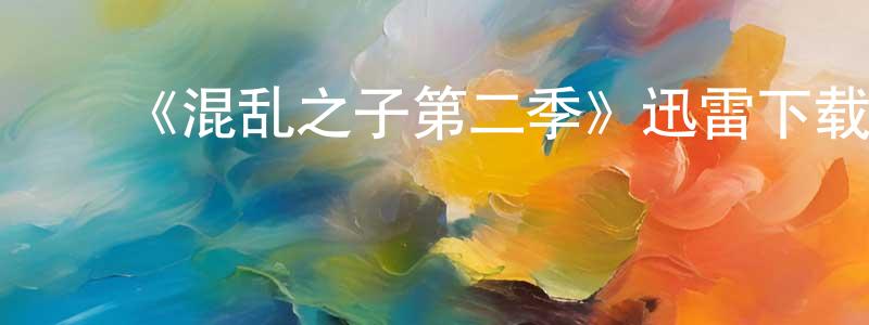 陈丰梅发布《混乱之子第二季》迅雷下载/在线观看-犯罪历史-美剧天堂